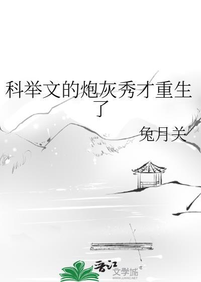 科举文的炮灰秀才重生了在线阅读