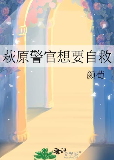 萩原警官想要自救免费阅读
