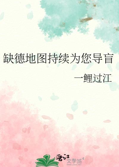 缺德地图持续为您导盲TXT