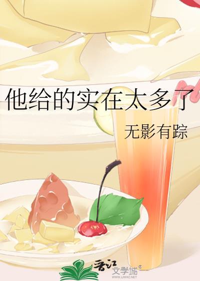 他给的实在太多了 免费阅读
