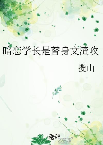 学长暗恋学弟