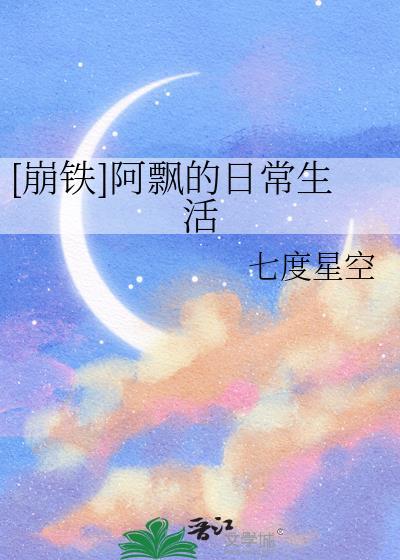 崩铁阿飘的日常生活txt