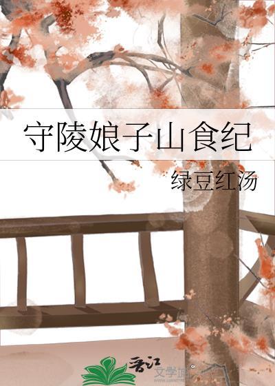 守陵娘子山食纪by绿豆红汤