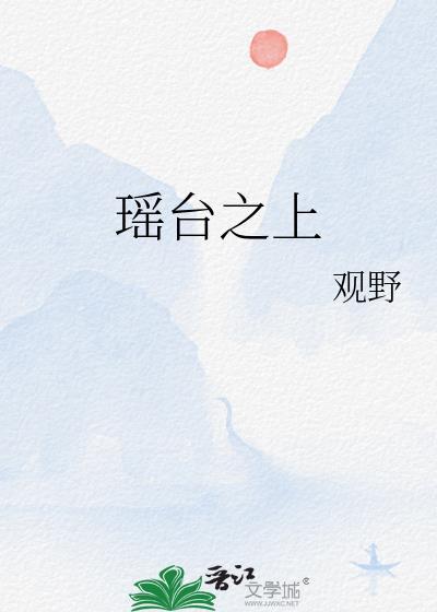瑶台之上番外怀孕微博