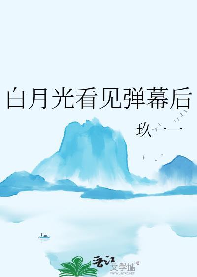 白月光看见弹幕后双男主