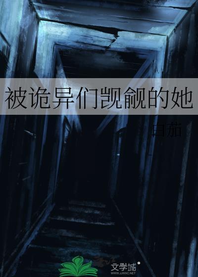 被诡异们觊觎的她笔趣阁 免费阅读