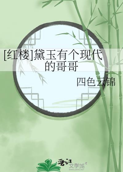 红楼黛玉有个现代的哥哥笔趣阁