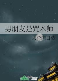 男朋友是咒术师怎么办