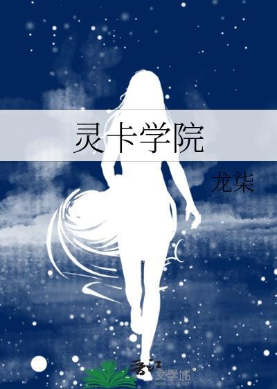 灵卡学院(龙柒)