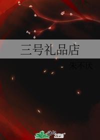 三号礼品店免费阅读