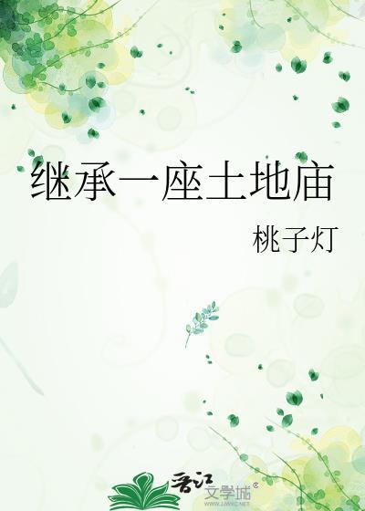 继承一座土地庙的免费阅读2085