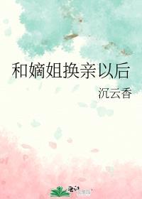 和嫡姐换亲以后沉