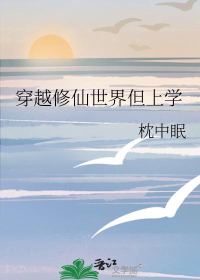 穿越修仙文炮灰女配后全文免费阅读