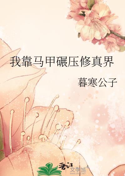 我靠马甲碾压修真界梅拥雪