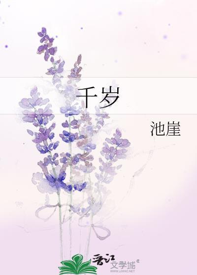 千岁丘