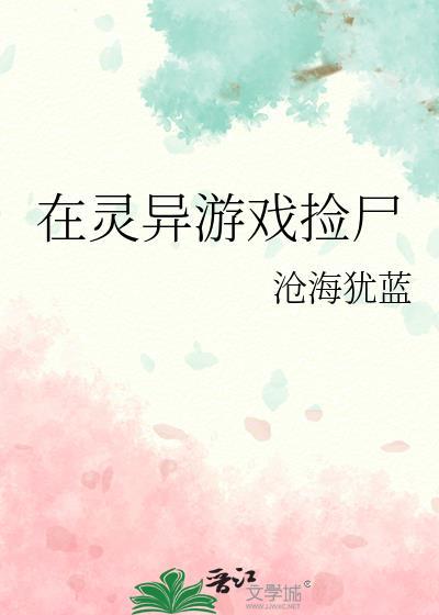 在灵异游戏捡尸by沧海犹蓝