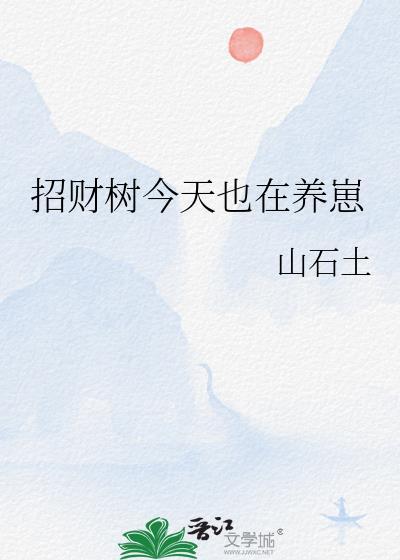 招财树今天也在养崽笔趣阁