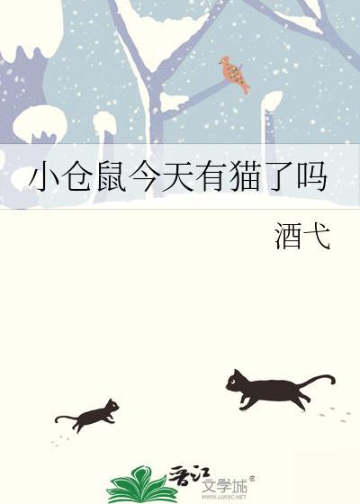 小仓鼠今天有猫了吗by酒戈
