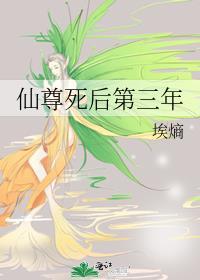 仙尊死后第三年第21章在线阅读