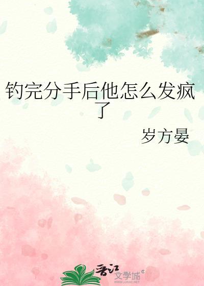 钓鱼 分手