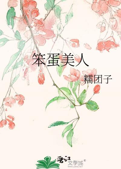 笨蛋美人是团宠