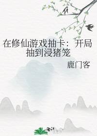 在修仙游戏抽卡开局抽到浸猪笼结局