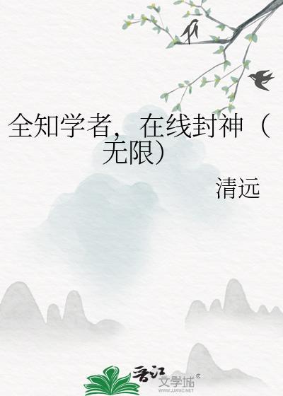 全知学者在线封神无限