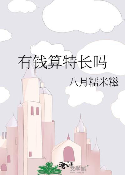 有钱算特长吗周淮琛免费阅读