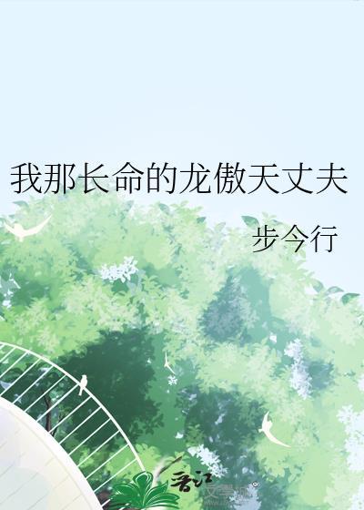 我那长命的龙傲天丈夫txt资源