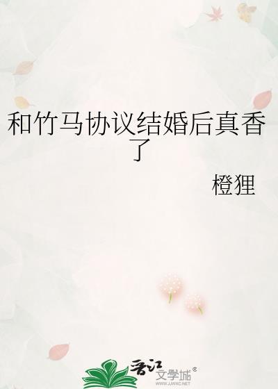 和竹马协议结婚后真香了免费