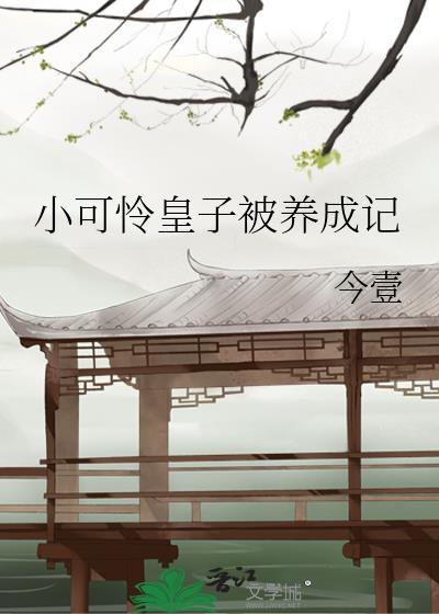小可怜皇子被养成记免费观看