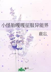 小怪胎嘎嘎征服异能界最新章节