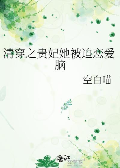 清穿之贵妃她被迫恋爱脑 空白