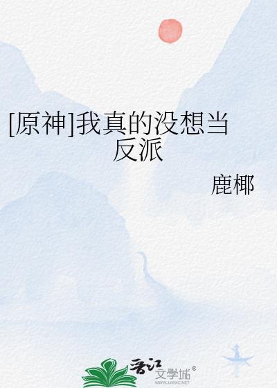 我真的没想过当反派