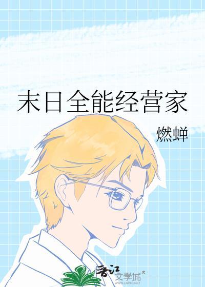 末世全能大师免费阅读