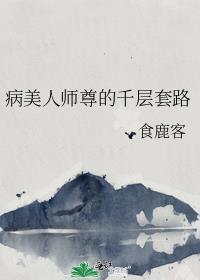 病美人师尊的千层套路第81章