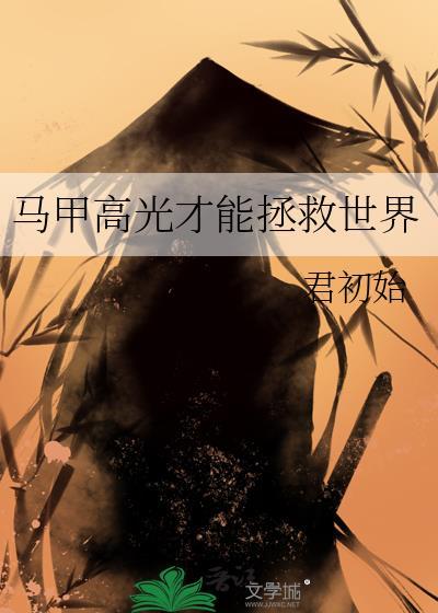 马甲高光拯救世界TXT百度