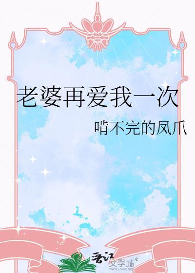 婚途有喜老婆再爱我一次