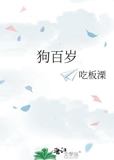 狗百岁是哪里的方言