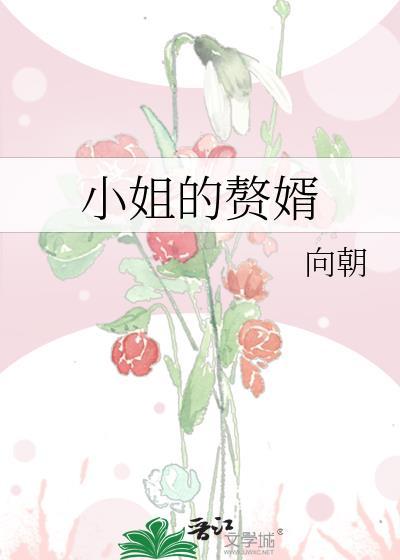 小姐的赘婿gl秦星全文免费阅读