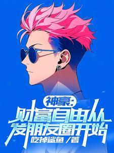 神豪财富自由从发朋友圈开始百度百科