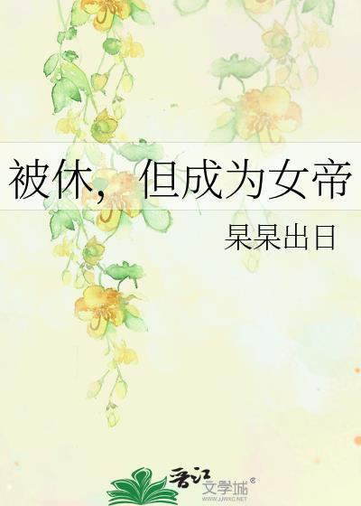 但成为女帝讲的啥