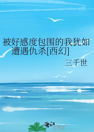 好感度太高就得死[快穿