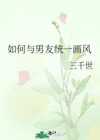 如何与男友统一画风免费
