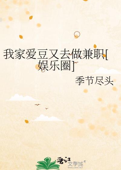 我家爱豆又去做兼职娱乐圈免费阅读