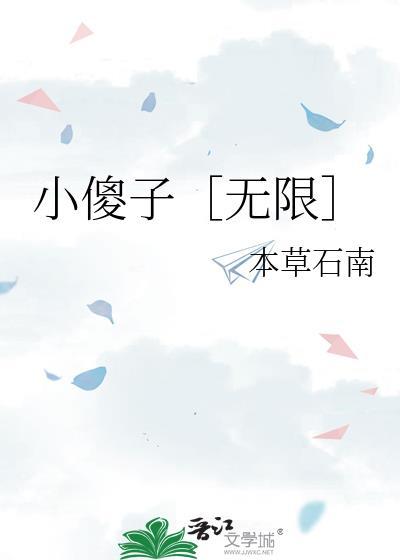 小傻子[无限流