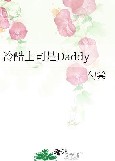 冷酷上司是daddy 勺棠免费阅读