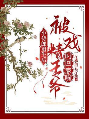 小侍郎重生后被戏精王爷叼回家啦最后谁当太子了