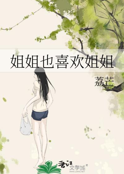 姐姐也喜欢姐姐的细节描写知乎