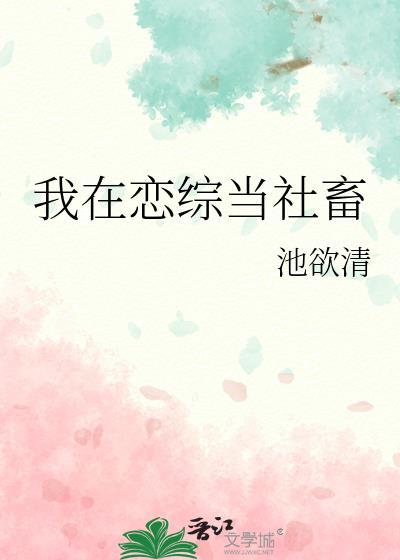 我在恋综当万人迷